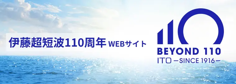 伊藤超短波110周年記念WEBサイト