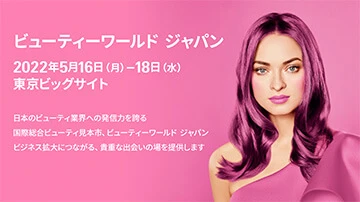 バナー画像:ビューティーワールドジャパン 2022