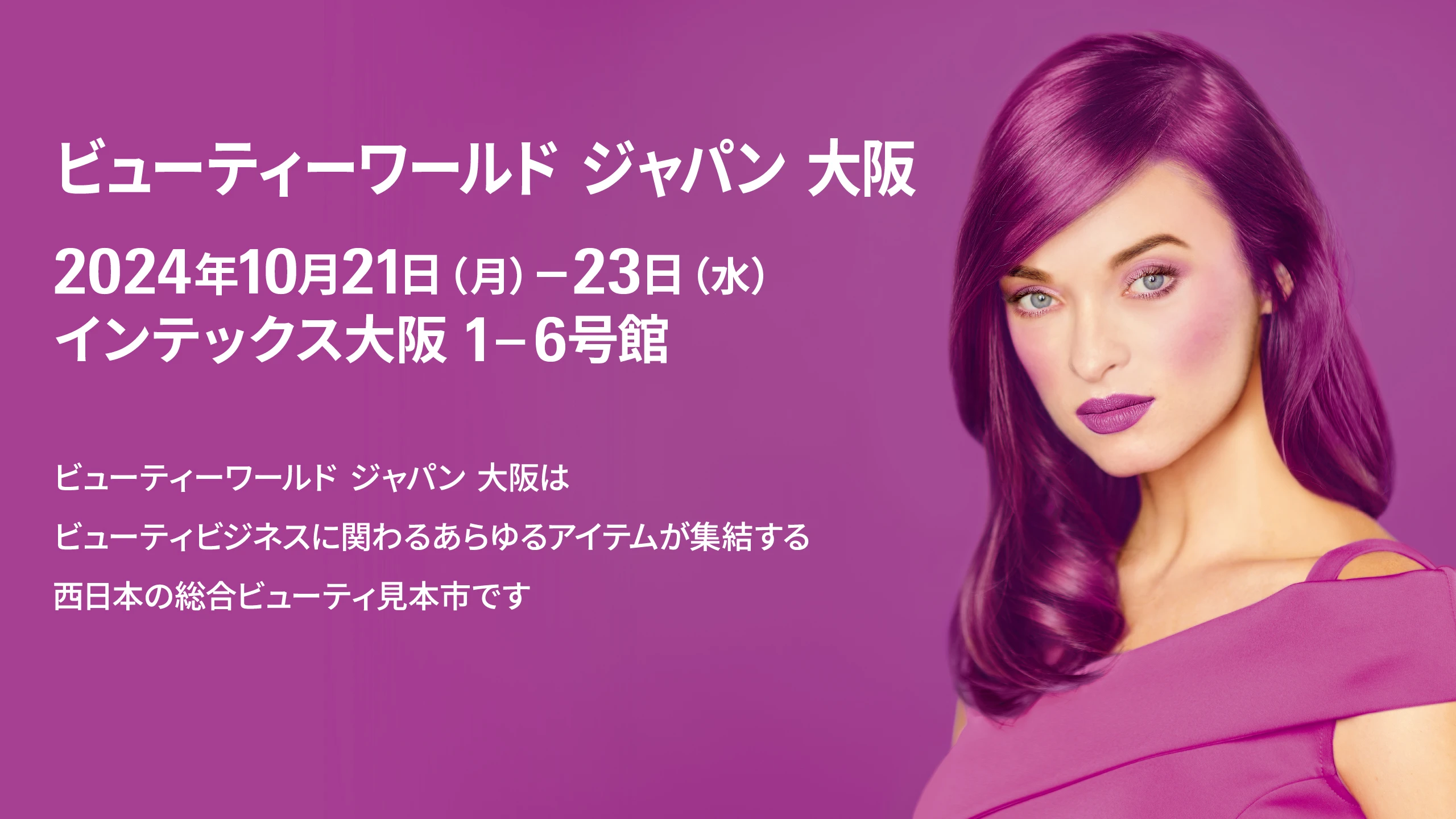 バナー画像:ビューティーワールドジャパン大阪 2024年10月21(月)~23日(水)インテックス大阪1-6号館