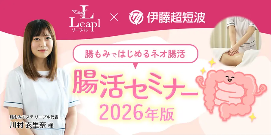 腸活セミナー 2026年版 〜 腸もみで始めるネオ腸活