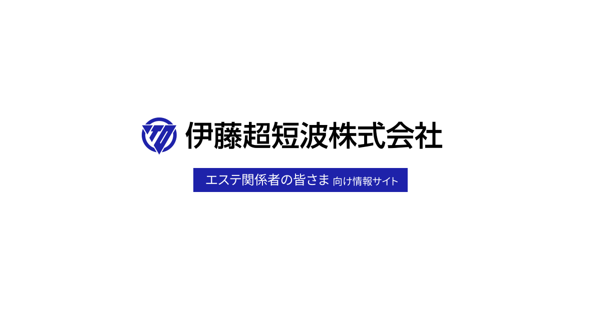 製品情報 | 伊藤超短波 エステ関係者向けサイト