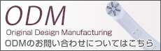 ODM Original Design Manufacturing ODMの詳細についてはこちら